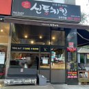 신통치킨단국대점