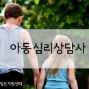 아동심리상담사 2급 이미지
