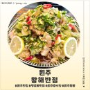 남원로 | <강원 원주> 원주 숙주탕수육이 너무 맛있는 왕해반점 후기