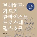 [산지니/신간] 브레히트·카프카·클라이스트· 드로스테 휠스호프 이미지