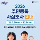 [07.20.~12.14.] 2026년 주민등록 사실조사 실시 안내 이미지