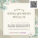 【명상 * 심리치료】 깨어남의 여정(JOA : Journey of Awakening) 이미지