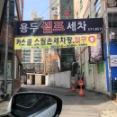 용두셀프세차장 이미지