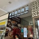 [해외 정복기] NG AN SIO bak kut teh (응아시오 바쿠테) : 싱가포르 바쿠테 식당 방문 후기