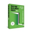 교과서가 쉬워지는 초등 맛보기 한국사 | 역사를 재밌게 읽는 법, 유아이북스 한국사 추천 도서 네 권