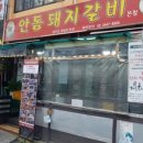 안동돼지갈비