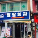 팔팔회관