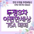 이편한희망부동산중개 | 이편한세상 두정3차 75타입 매매 : 천안 두정동 아파트 전문 중개사무소(이두삼 단지내 하정부동산)