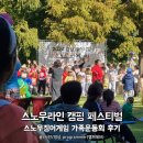 게임라인 | 스노우라인 캠핑 페스티벌, 스노우징어게임 가족운동회 후기
