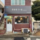 운동장집 이미지