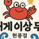 대게이상무 - 수성구 | 대게이상무