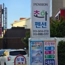 초아펜션 이미지