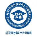 한국농업마이스터협회 농축유통신문