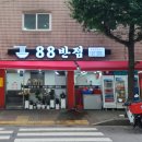 88반점 이미지