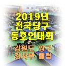 하이런 당구클럽 | 동호인 대회/2019 전국당구대회/ 제15회 대한체육회장배 강원도 양구 동호인 여자 개인전 참가 후기