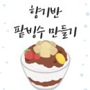 팥빙수 만들기 이미지