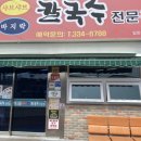 신목사골칼국수 이미지