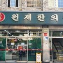 원제한의원 이미지