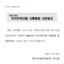 2021년 국가자격시험 시행일정 등 사전공고(큐넷) 이미지