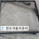 반도자동차유리 이미지