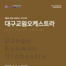 대구교원오케스트라(2025.9.6.토/대구학생문화센터) 이미지
