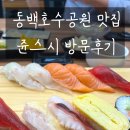 메디브릭스 | 용인 동백역 맛집 일식 쥰스시 점심 평일런치 방문후기