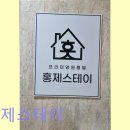 홍제스테이