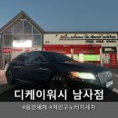 아빠세차장 | 용인시세차장 찾는다면! 디케이워시 남사점 노터치자동세차 방문 후기