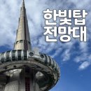 별조형물(탑형) | 대전 여행 코스 | 엑스포 과학 공원 한빛탑 및 카페 후기