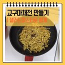와플러 | 샐러드마스터 활용 | 고구마전 만들어봤어요