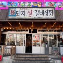 돼지생갈비상회 이미지