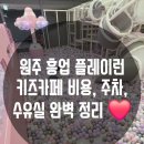 흥업대형타이어 | [원주 키즈카페] 흥업 플레이런, 압도적인 규모! 비 오는 주말 아기랑 실내 나들이 찐 후기 😆