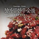 청마루숯불갈비 이미지