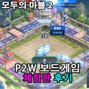 마블 P.C | 모두의마블2 후기 기본을 망각한 P2W 모마2 보드게임