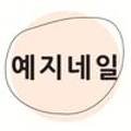 예지네 이미지