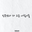 " 아침이슬 " 이미지