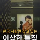 한국사람만 가지고있는 이상한 특징 이미지
