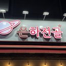 수원-0932 | 영통 맛집 은하전골 영통본점, 곱창전골에 슬러쉬 소주 볶음밥까지 완벽했던 영통역 맛집