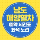 남도버스2 | 남도해양열차 예약 시간표 좌석 노선 총정리