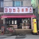 검성로-5 | [구미황상동맛집] 대단한돈까스 구미인동점 : 제대로된 수제 왕돈까스 먹고싶을 때🍴