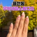 무아네일스튜디오 이미지