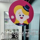 삼성영어셀레나옥정호수영어교습소 | 옥정신도시영어 주5일 즐거운영어! 삼성영어셀레나 옥정호수초교습소