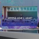 "국민연금 65세→68세로 늦추자?”… 이미지