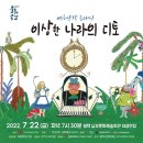 여름방학 클래식 <이상한 나라의 디토> | [공연안내] 여름방학 클래식 <이상한 나라의 디토>