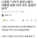 나경원 &#34;나라가 혼란스럽다…대통령 담화 의미 모두 곱씹어보자&#34; 이미지