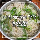 국수랑국밥 | 나주 혁신도시 맛집, 살코기국수 맛집 ‘조선국밥’ 후기