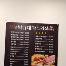 박가네가브리살전문점 이미지