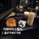 구영앞길 | 울산 신상 구영리 맛집 반려동물 동반 카페 마리스텔라
