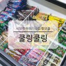 쿨링쿨링아이스크림할인점