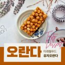 오란다 답례품 수제 유자오란다 선물세트 미래웰푸드